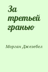 За третьей гранью