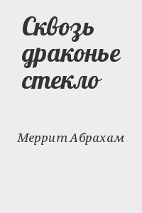 Сквозь драконье стекло
