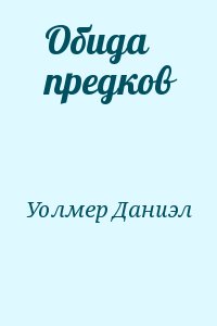 Уолмер Даниэл - Обида предков