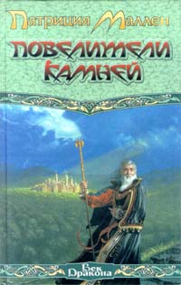 Маллен Патриция - Повелители камней