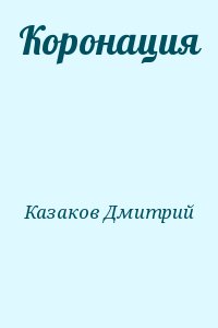 Казаков Дмитрий - Коронация