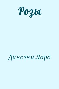 cкачать книгу Лорд Дансени Розы