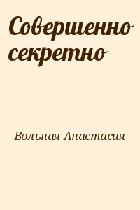 Вольная Анастасия - Совершенно секретно