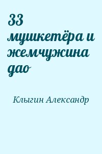 Клыгин Александр - 33 мушкетёра и жемчужина дао