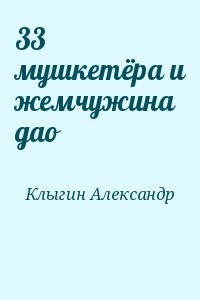 33 мушкетёра и жемчужина дао
