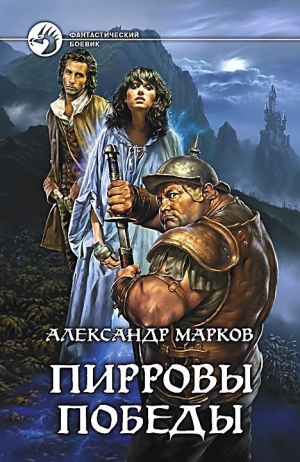 Марков Александр В. - Пирровы победы