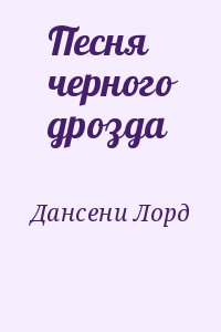 Дансени Лорд - Песня черного дрозда