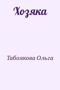 Хозяка