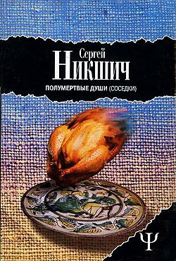 Никшич Сергей - Соседки