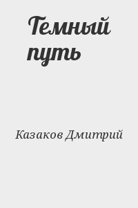 Казаков Дмитрий - Темный путь