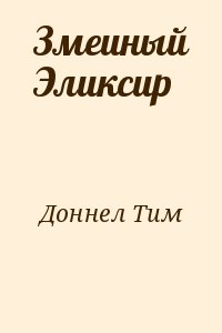 Доннел Тим - Змеиный Эликсир