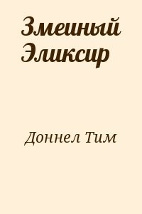 Змеиный Эликсир