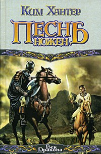 Килворт Гарри - Песнь ножен