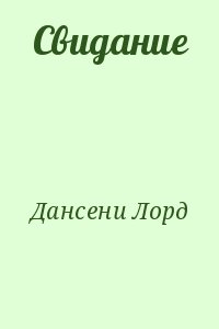 Дансени Лорд - Свидание