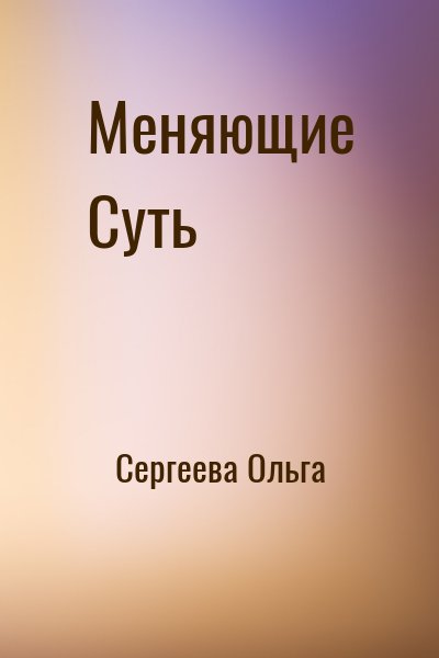 Сергеева Ольга - Меняющие Суть