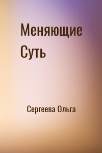 Меняющие Суть