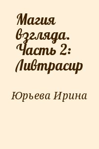 Юрьева Ирина - Магия взгляда. Часть 2: Ливтрасир