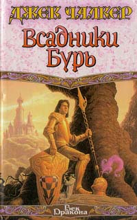 Чалкер Джек - Всадники бурь
