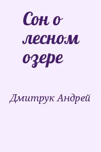 Дмитрук Андрей - Сон о лесном озере