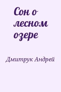 Сон о лесном озере