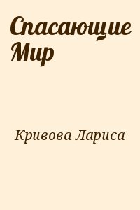 Кривова Лариса - Спасающие Мир