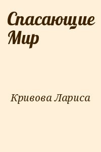 Спасающие Мир