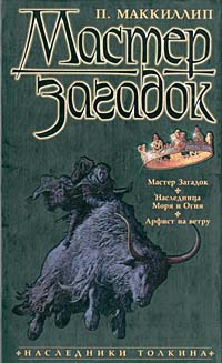 МакКиллип Патриция - Арфист на ветру