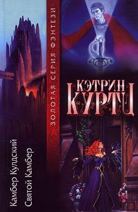 Куртц Кэтрин - Камбер Кулдский