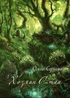 Сергеева Ольга - Хозяин Стаи