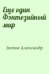 Зотов Александр - Еще один Фэнтезийный мир