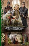 Гончарова Галина - Средневековая история. Изнанка королевского дворца