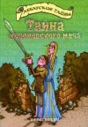 Болдри Шерит - Тайна королевского меча