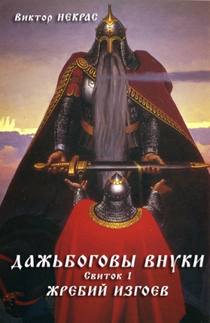 Некрас Виктор - Дажьбоговы внуки. Свиток первый. Жребий изгоев