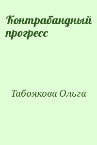 Табоякова Ольга - Контрабандный прогресс