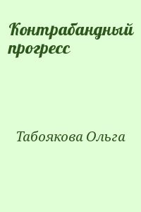 Контрабандный прогресс