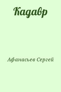 Кадавр