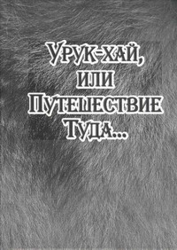 Байбородин Александр - Урук-хай, или Путешествие Туда…