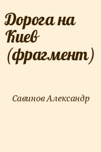 Дорога на Киев (фрагмент)