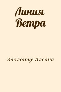 Злолотце Алсана - Линия Ветра