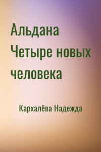 Альдана Четыре новых человека