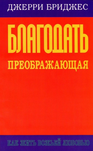 Бриджес Джерри - Благодать преображающая