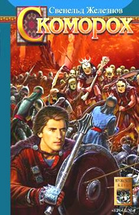 Железнов Свенельд - Скоморох