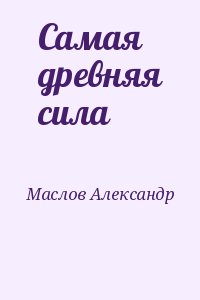 Маслов Александр - Самая древняя сила