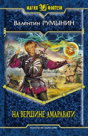 Румынин Валентин - На вершине Амаравати