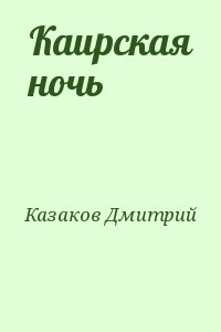 Казаков Дмитрий - Каирская ночь