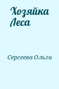 Сергеева Ольга - Хозяйка Леса