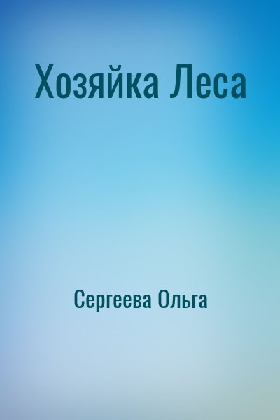 Сергеева Ольга - Хозяйка Леса