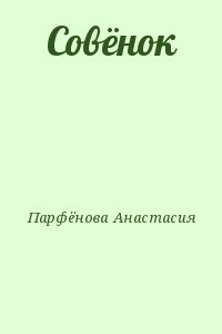 Совёнок