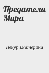 Пекур Екатерина - Предатели Мира