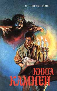 Джеймс Лэйна - Книга камней
